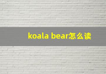 koala bear怎么读